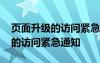 页面升级的访问紧急通知怎么取消 页面升级的访问紧急通知