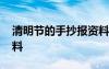 清明节的手抄报资料大全 清明节的手抄报资料