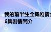 我的前半生全集剧情分集介绍 我的前半生第16集剧情简介