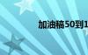 加油稿50到100字 加油稿