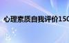 心理素质自我评价150字 心理素质自我评价