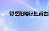 登岳阳楼记杜甫古诗 登岳阳楼记杜甫