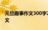 元旦趣事作文300字2021年 元旦趣事节日作文