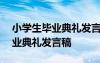 小学生毕业典礼发言稿300字 参加小学生毕业典礼发言稿