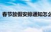 春节放假安排通知怎么写 春节放假安排通知