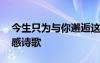 今生只为与你邂逅这首歌 今生只为邂逅你情感诗歌