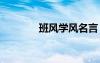 班风学风名言 班风学风口号