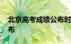 北京高考成绩公布时间几点 北京高考成绩公布