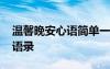 温馨晚安心语简单一句话 温馨的晚安问候语语录