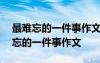 最难忘的一件事作文400字左右四年级 最难忘的一件事作文