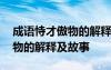 成语恃才傲物的解释及故事简短 成语恃才傲物的解释及故事