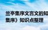 兰亭集序文言文的知识点整理 文言文《兰亭集序》知识点整理