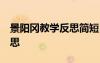 景阳冈教学反思简短50字左右 景阳冈教学反思