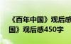 《百年中国》观后感450字怎么写 《百年中国》观后感450字