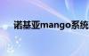 诺基亚mango系统（诺基亚芒果系统）