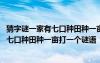 猜字谜一家有七口种田种一亩自己吃不够还养一条狗 一家有七口种田种一亩打一个谜语