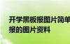 开学黑板报图片简单又漂亮 2020 开学黑板报的图片资料