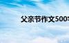 父亲节作文500字 父亲节的作文