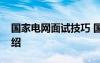 国家电网面试技巧 国家电网招聘面试自我介绍