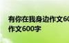 有你在我身边作文600字初二 有你在我身边作文600字