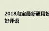 2018淘宝最新通用好评语句大全 淘宝通用的好评语