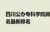 四川公办专科学院排名 四川公办专科学校排名最新排名