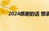 2024感谢的话 想表达感恩感谢的句子