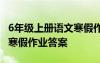 6年级上册语文寒假作业答案 六年级语文上册寒假作业答案