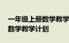 一年级上册数学教学计划进度表 一年级上册数学教学计划