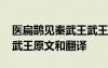 医扁鹊见秦武王武王示之病翻译 医扁鹊见秦武王原文和翻译