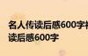 名人传读后感600字初中作文 名著《名人传》读后感600字