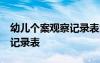 幼儿个案观察记录表大班50篇 幼儿个案观察记录表