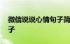 微信说说心情句子简短男生 微信说说心情句子