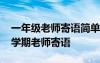 一年级老师寄语简单的新学期 小学一年级上学期老师寄语