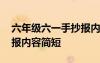 六年级六一手抄报内容资料 六年级六一手抄报内容简短