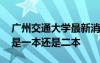 广州交通大学最新消息已获批 广州交通大学是一本还是二本