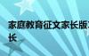 家庭教育征文家长版1500字 家庭教育征文家长