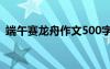 端午赛龙舟作文500字以上 端午赛龙舟作文