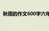 秋雨的作文600字六年级 秋雨的作文600字