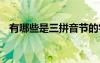 有哪些是三拼音节的字 有哪些是三拼音节