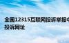 全国12315互联网投诉举报中心 全国12315互联网平台网上投诉网址