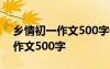 乡情初一作文500字优秀作文大全 乡情初一作文500字