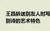 王昌龄送别友人时写下了什么 浅析王昌龄送别诗的艺术特色