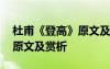 杜甫《登高》原文及翻译 杜甫《登高》古诗原文及赏析