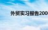 外贸实习报告2000字 外贸实习报告