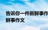 告诉你一件新鲜事作文450字 告诉你一件新鲜事作文