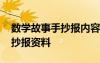 数学故事手抄报内容简单又漂亮 数学故事手抄报资料