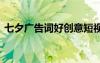 七夕广告词好创意短视频 七夕广告词好创意