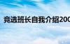 竞选班长自我介绍200字 竞选班长自我介绍