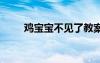 鸡宝宝不见了教案 《鸡宝宝》教案